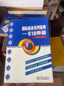 国际商务谈判指南：518释疑