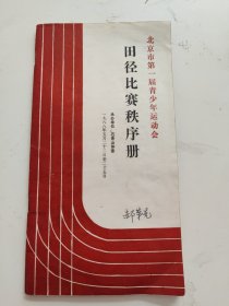 北京市第一届青少年运动会田径比赛秩序册 书内有笔记！