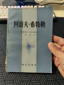 阿道夫. 希特勒  1889-1945  上下