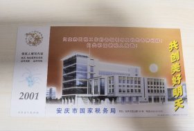 “安庆市国家税务局”贺年有奖明信片