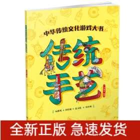 传统手艺/中华传统文化游戏大书