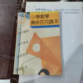 小学数学奥林匹克读本