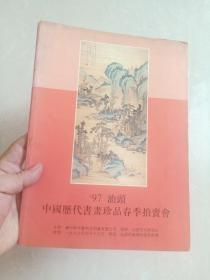 广州和平   1997年春   中国历代书画珍品  汕头拍卖会