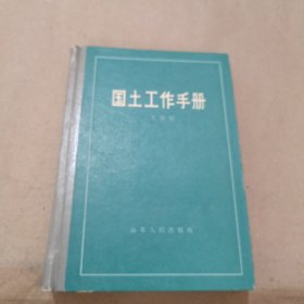 國(guó)土工作手冊(cè)