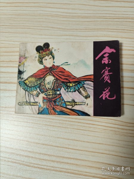 连环画 佘赛花81年12月一版一印