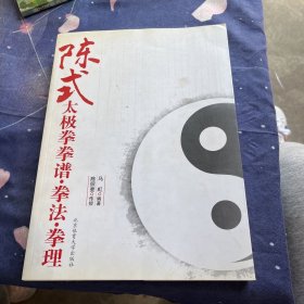 陈式太极拳拳谱.拳法.拳理