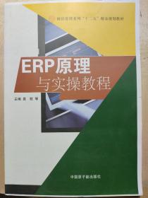 ERP原理与实操教程