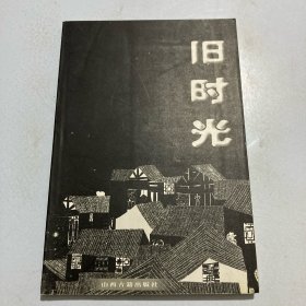 旧时光：外省学者眼中的山西