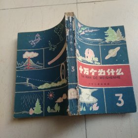 十万个为什么 3（老版本）