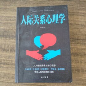 人际关系心理学/人生金书