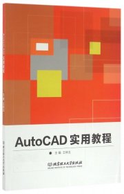 【二手】AutoCAD实用教程 王林玉 北京理工大学出版社 9787568219860缘为书来图书专营店王林玉9787568219860