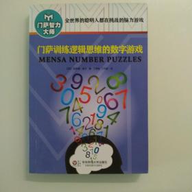 门萨训练逻辑思维的数字游戏（修订本）