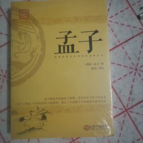 孟子：四书之一，战国时百家争鸣代表性杰作