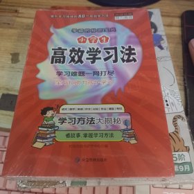 小学生高效学习法全8册