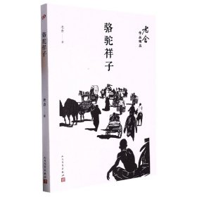 骆驼祥子/老舍作品精选