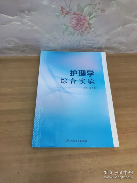 护理学综合实验