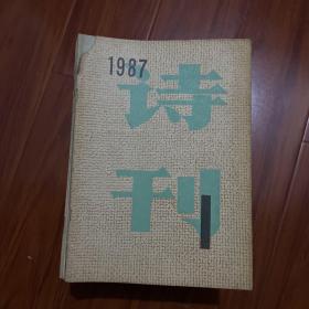 詩刊1987.1