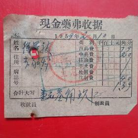 1959年2月10日，安东县联合诊疗所，医药费2（生日票据，医院医疗类收据）。（6-7）