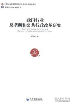 我国行业反垄断和公共行政改革研究