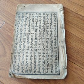 新注四书白话解说