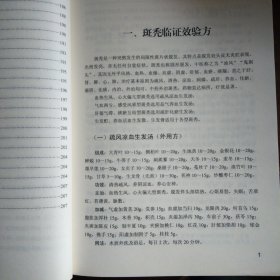 皮肤病临证效验方（16开）