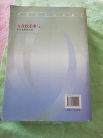 大众政治参与和社会管理创新