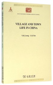 Village and Town Life in China(中国城镇与乡村生活)(中华现代学术