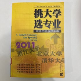挑大学 选专业：2011高考志愿填报指南