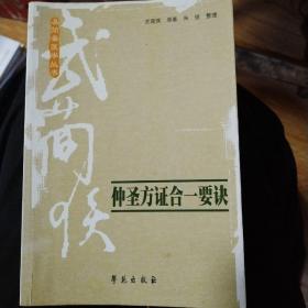 易简斋医学丛书：仲圣方证合一要诀