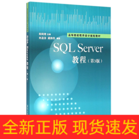 SQLServer教程(第3版高等院校程序设计规划教材)