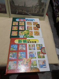 新编中国寓言故事 上下 一版一印