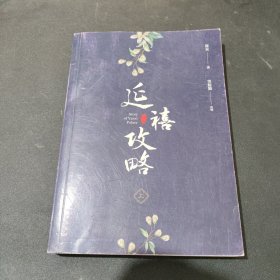 延禧攻略（珍藏本) 上