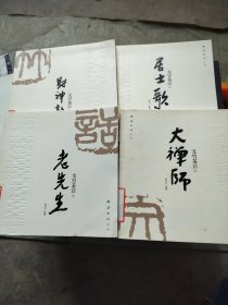 文竹茶话（全4册）