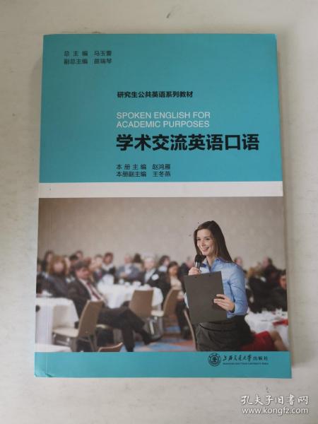 学术交流英语口语/研究生公共英语系列教材