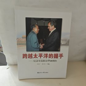 跨越太平洋的握手-纪念尼克松访华40周年【 卞庆祖签名】