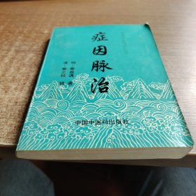 症因脉治