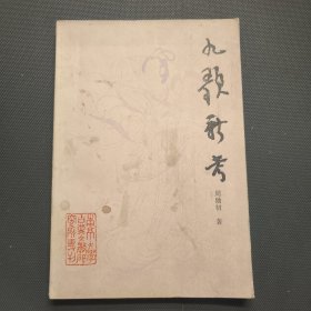 九歌新考 签名本