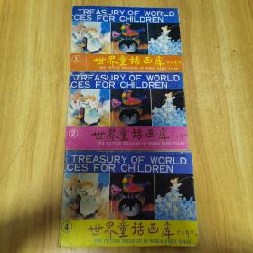 世界童话画库 1、2 、4 三本合售