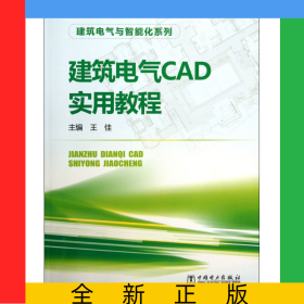 建筑電氣CAD實(shí)用教程/建筑電氣與智能化系列