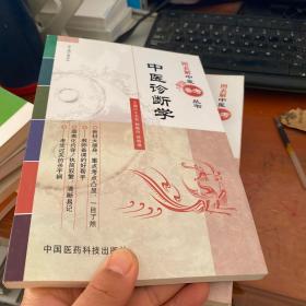 图表解中医备考丛书：中医诊断学