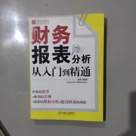 财务报表分析从入门到精通