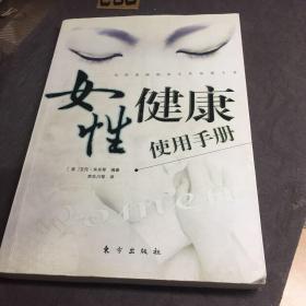 女性健康使用手册