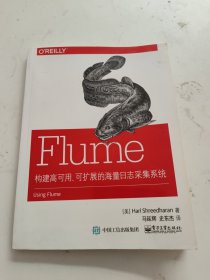 Flume：构建高可用、可扩展的海量日志采集系统