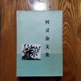 柯灵杂文集（精装 ）品佳