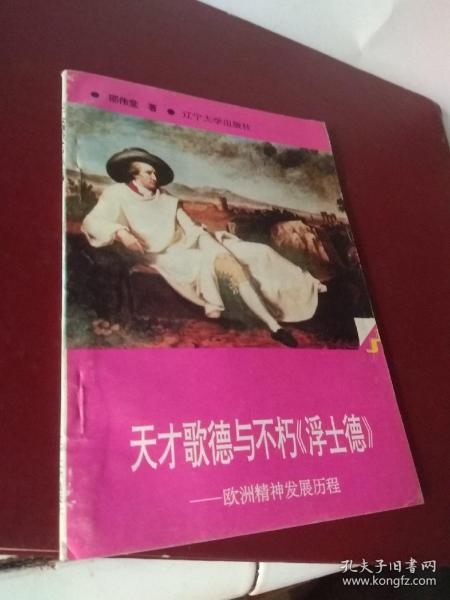 插图本 世界文化史知识丛书 天才歌德与不朽《浮士德》——欧洲精神发展历程