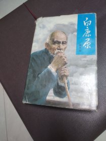 白鹿原 精装 一版一印