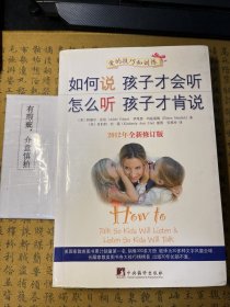 如何说孩子才会听，怎么听孩子才肯说（2012全新修订版）