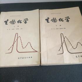 生物化学（上下册）