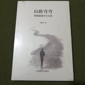 山路弯弯（黄德新剧作文论选）