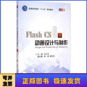 Flash CS6动画设计与制作/普通高等院校“十二五”规划教材